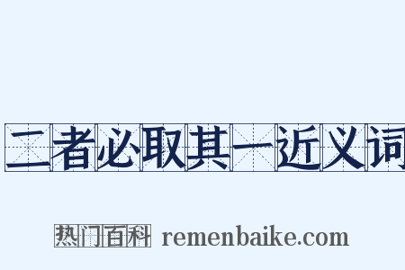 二者必取其一近义词是什么意思的图片